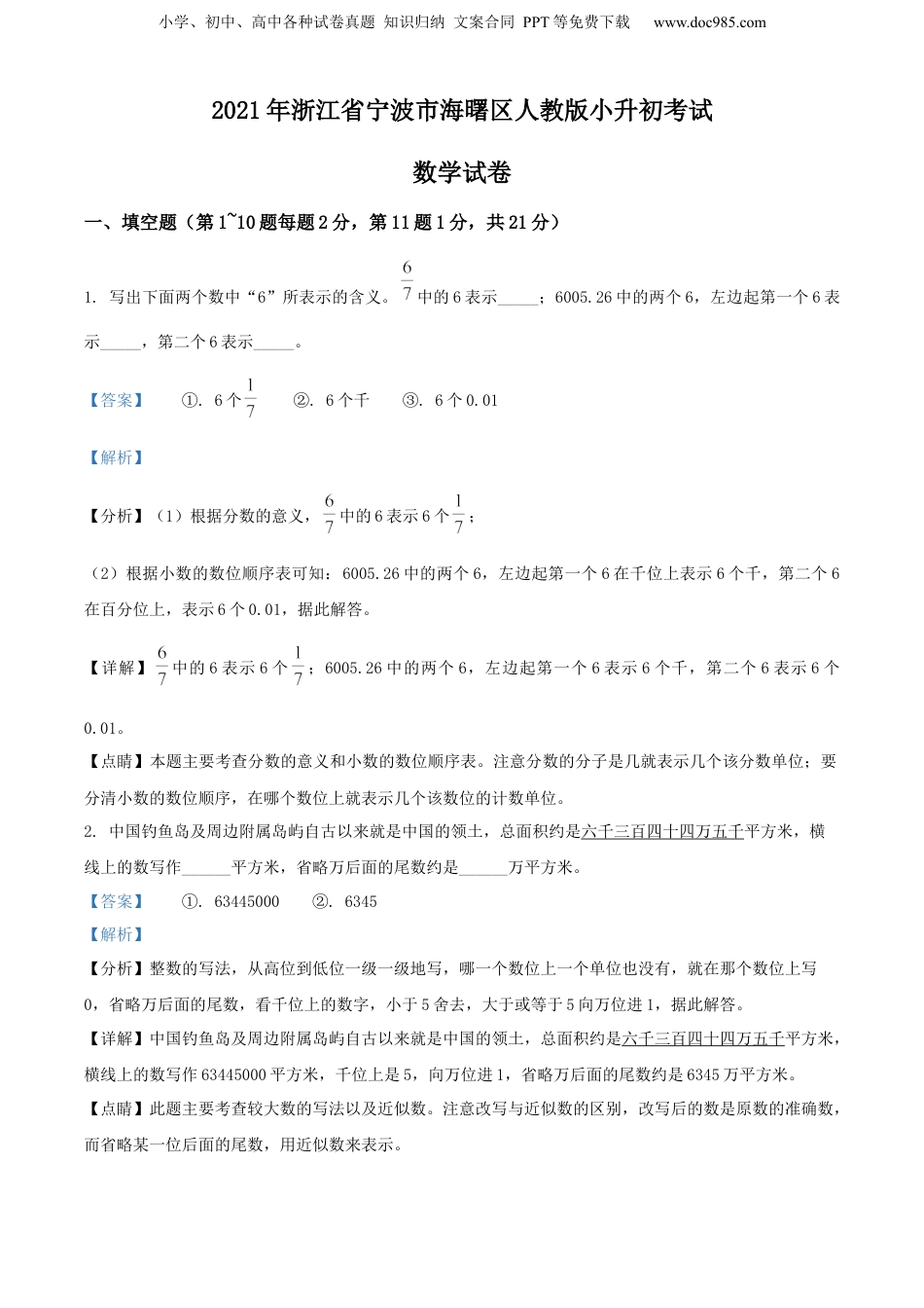 2021年浙江省宁波市海曙区人教版小升初考试数学试卷（解析版）.docx
