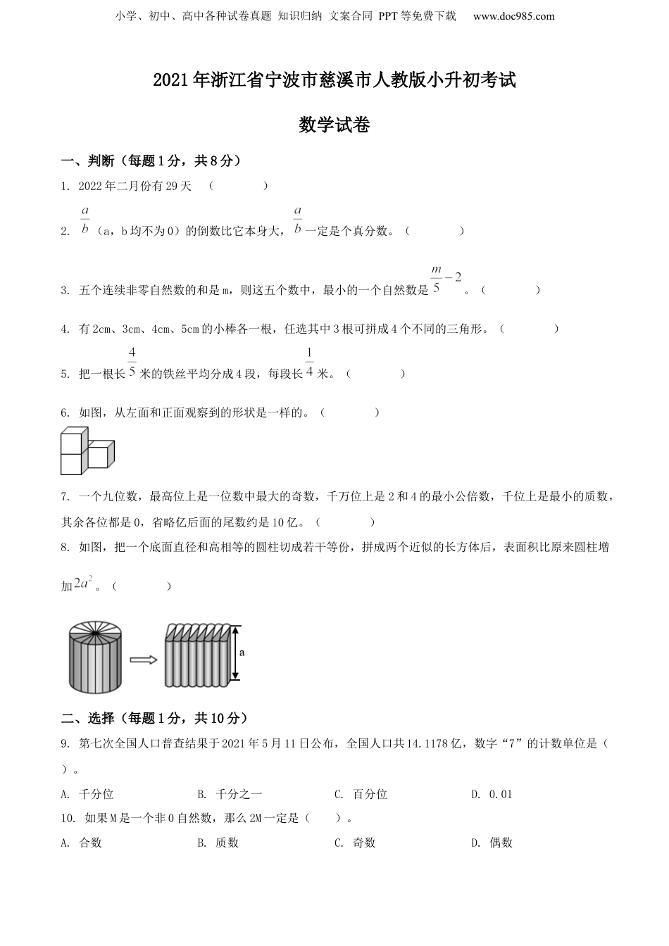 2021年浙江省宁波市慈溪市人教版小升初考试数学试卷（原卷版）.docx