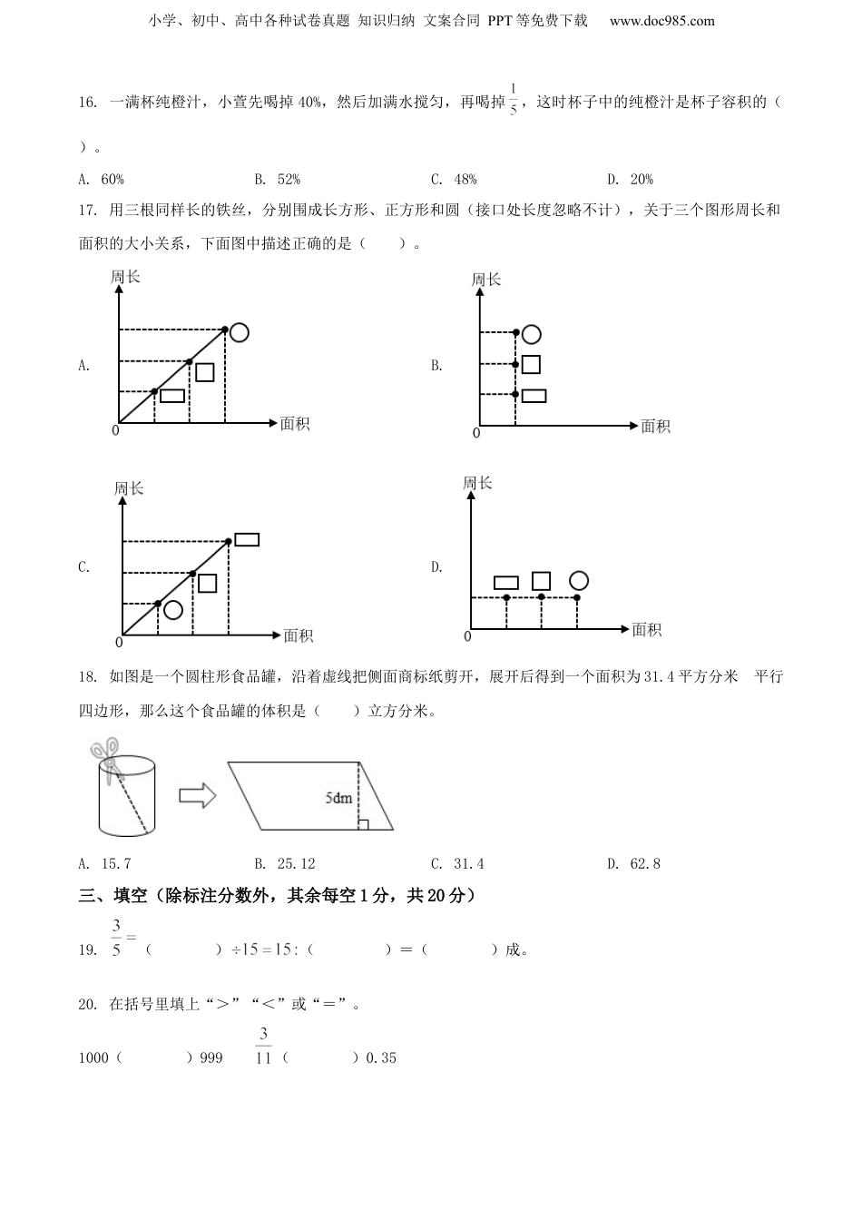 2021年浙江省宁波市慈溪市人教版小升初考试数学试卷（原卷版）.docx
