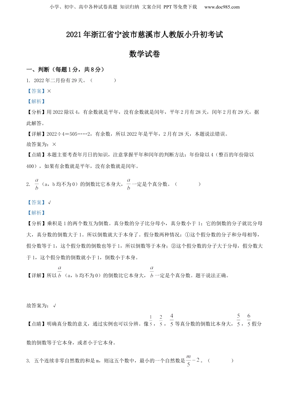 2021年浙江省宁波市慈溪市人教版小升初考试数学试卷（解析版）.docx