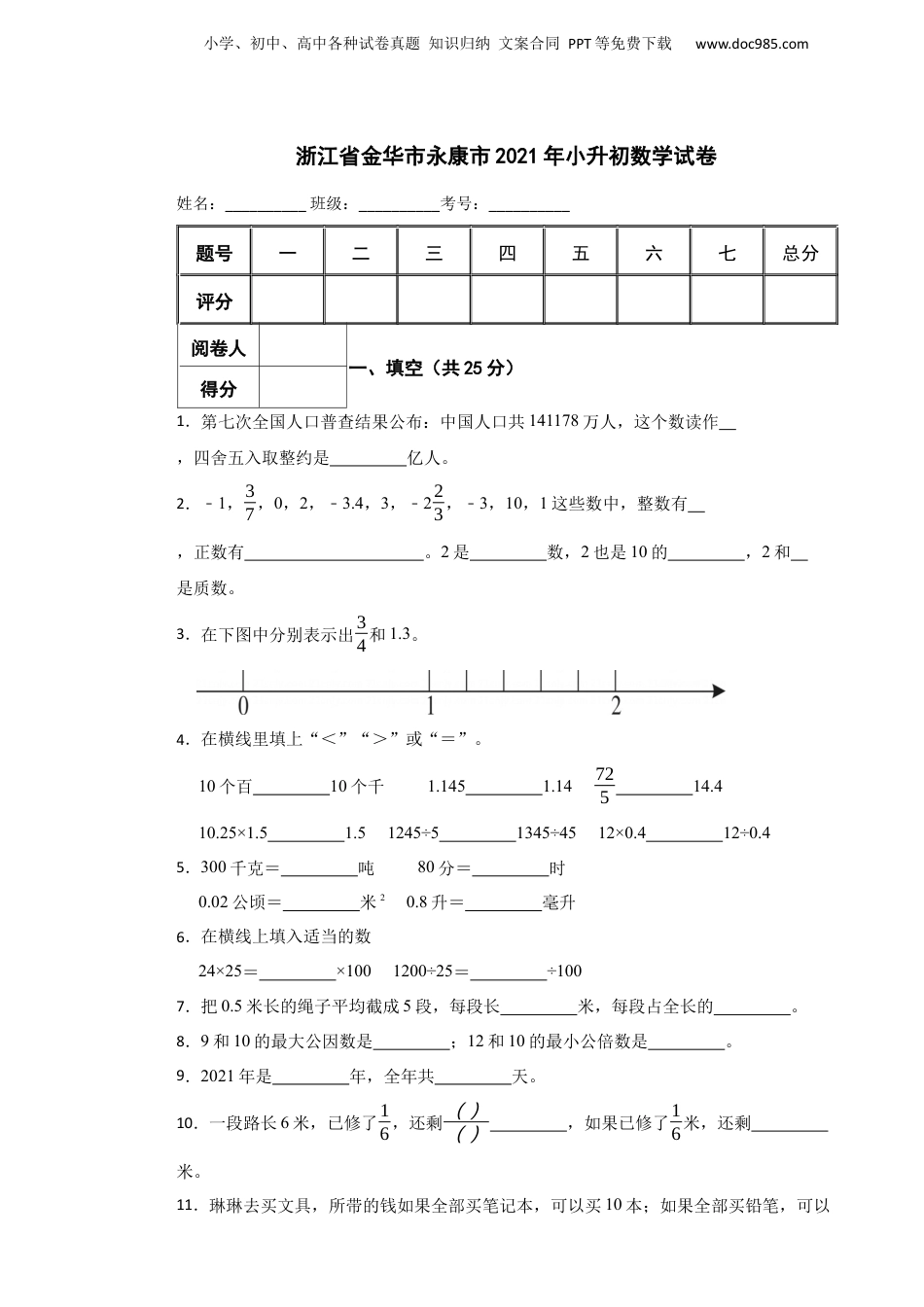 2021年浙江省金华市永康市小升初数学试卷.docx