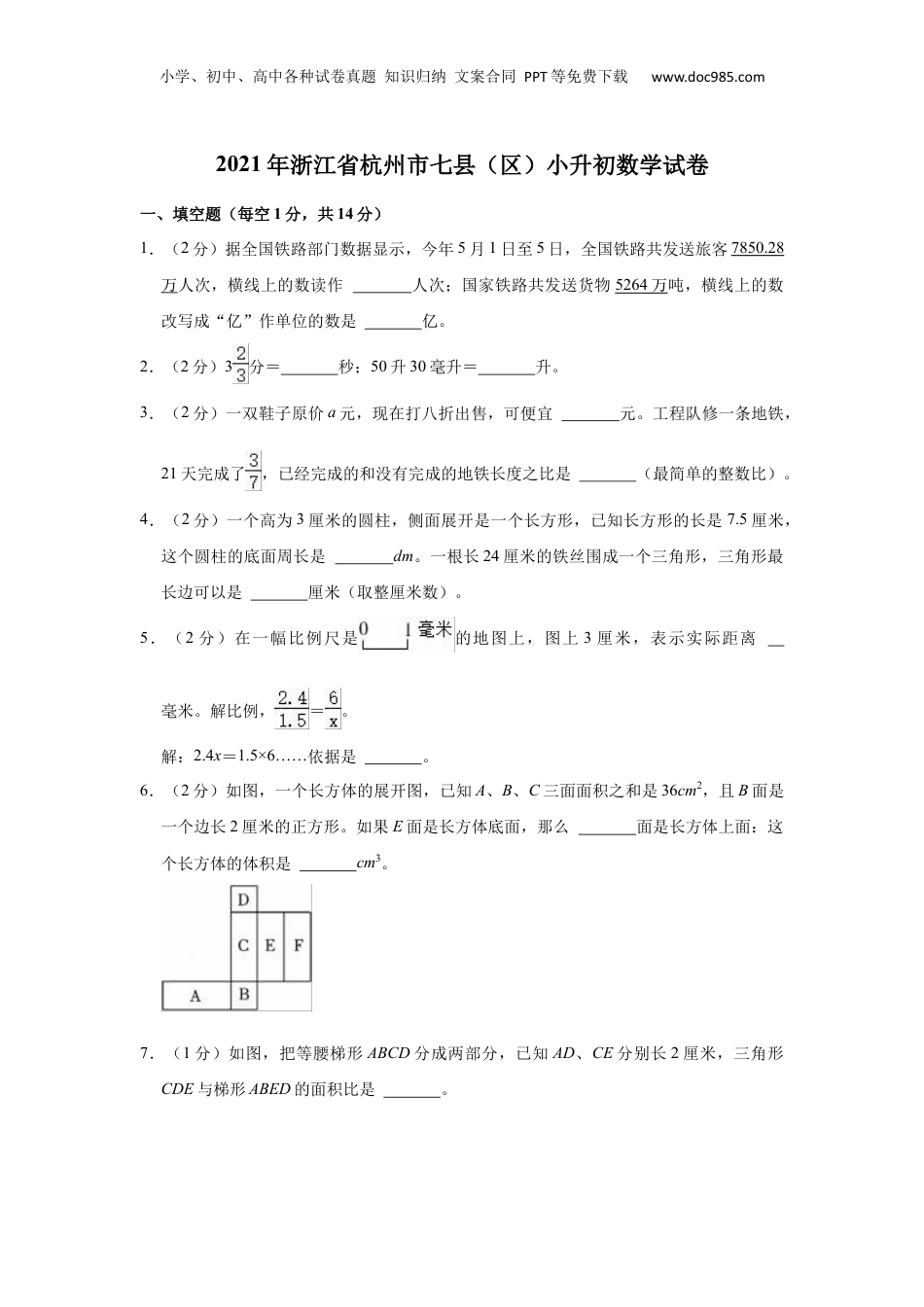 2021年浙江省杭州市小升初数学试卷（含答案及解析）.docx