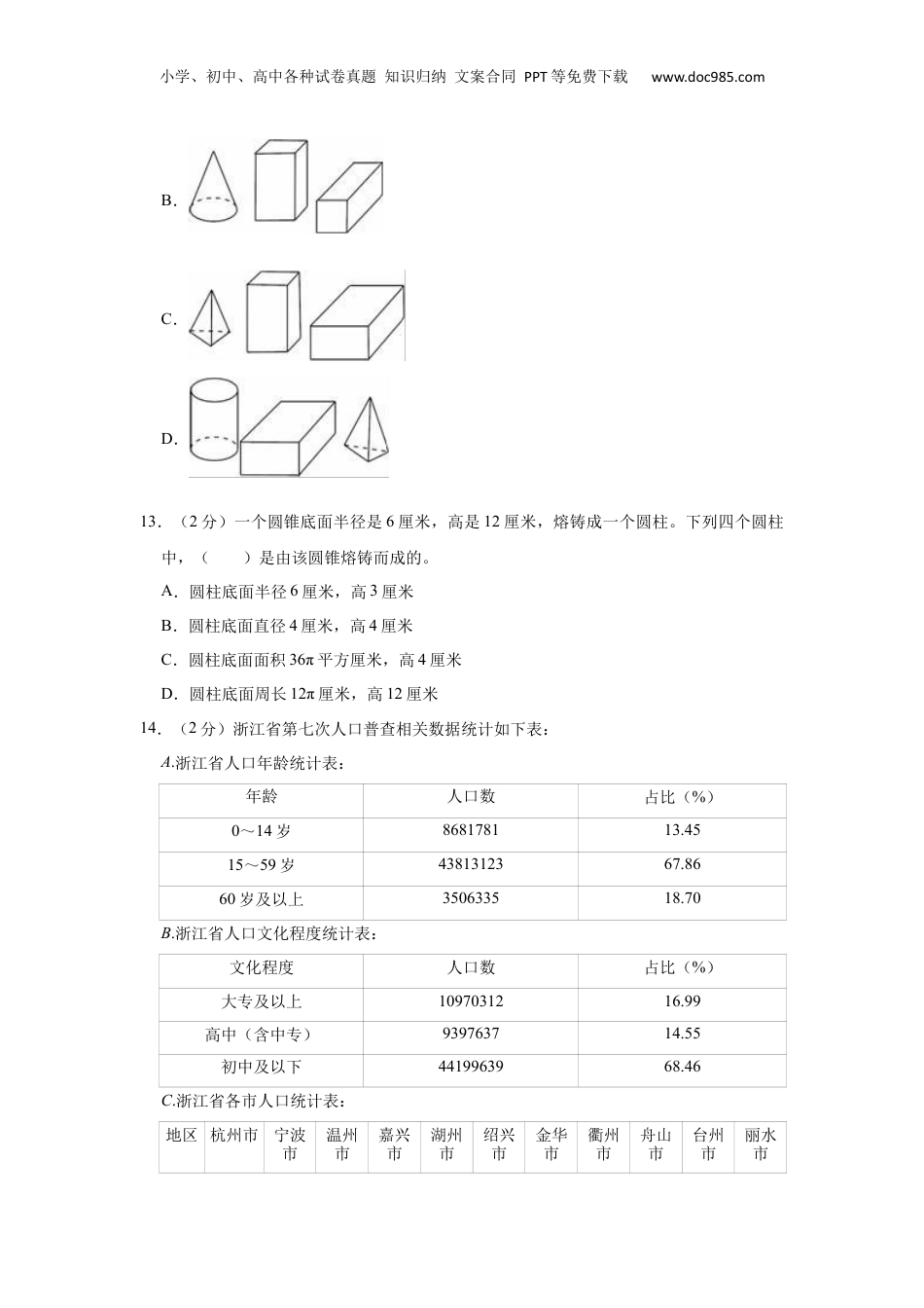2021年浙江省杭州市小升初数学试卷（含答案及解析）.docx
