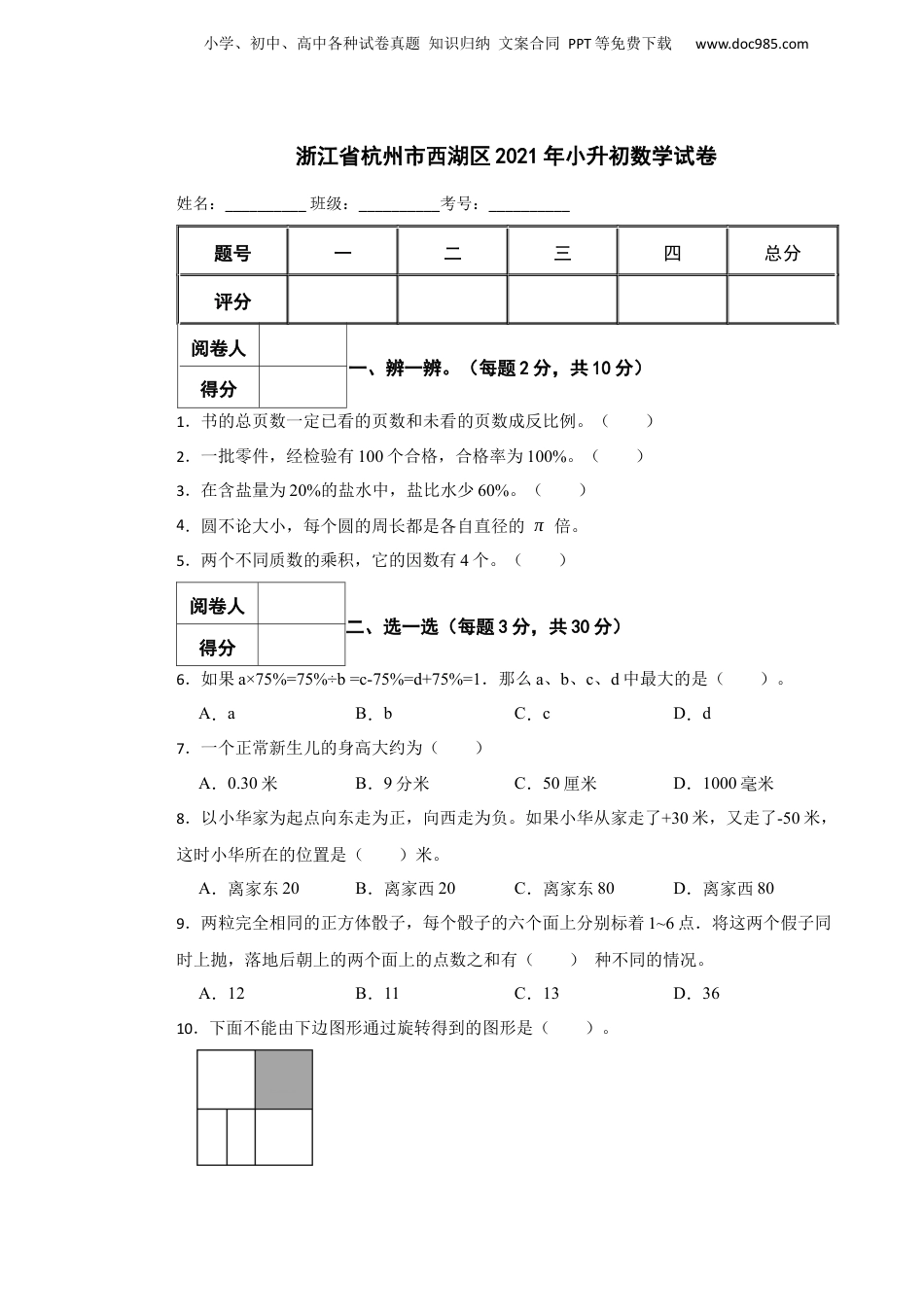 2021年浙江省杭州市西湖区小升初数学试卷.docx