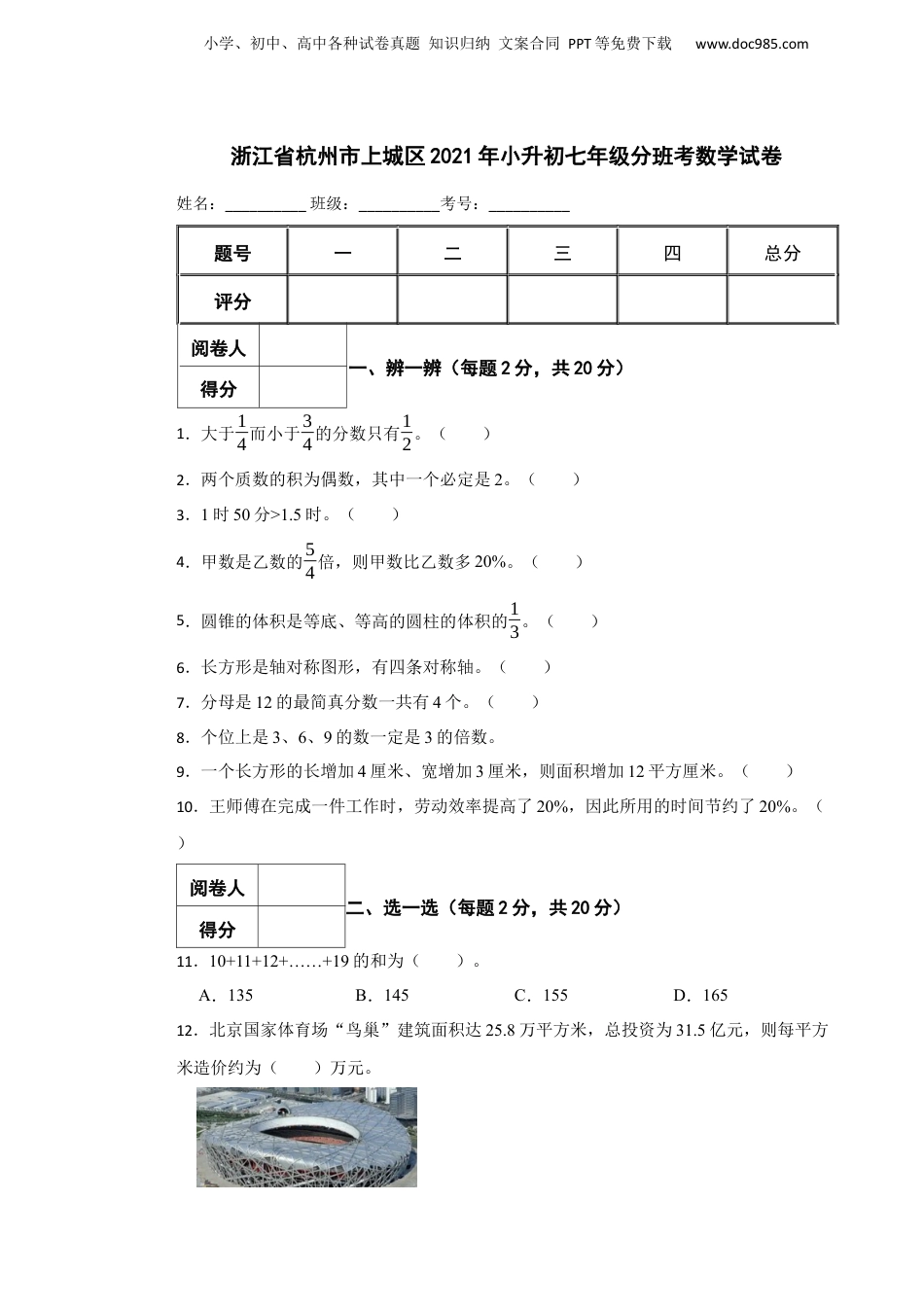 2021年浙江省杭州市上城区小升初七年级分班考数学试卷.docx