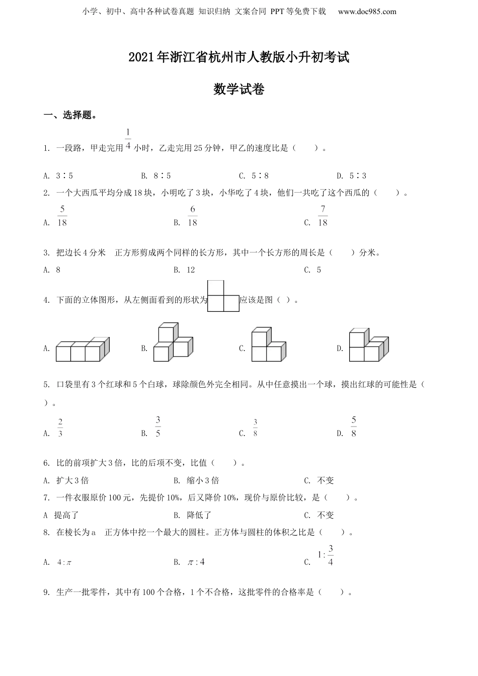 2021年浙江省杭州市人教版小升初考试数学试卷（原卷版）.docx