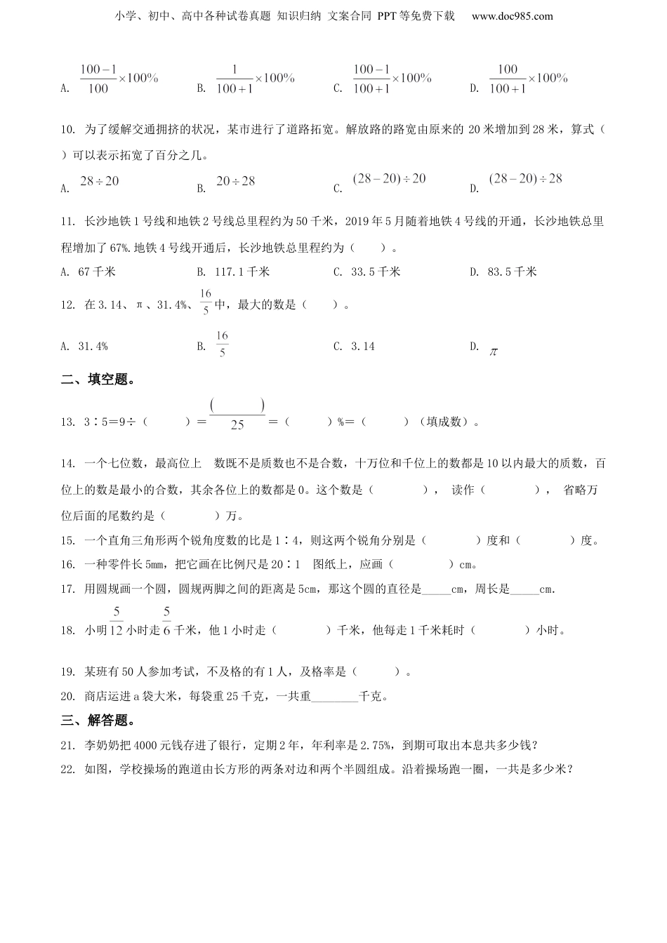 2021年浙江省杭州市人教版小升初考试数学试卷（原卷版）.docx