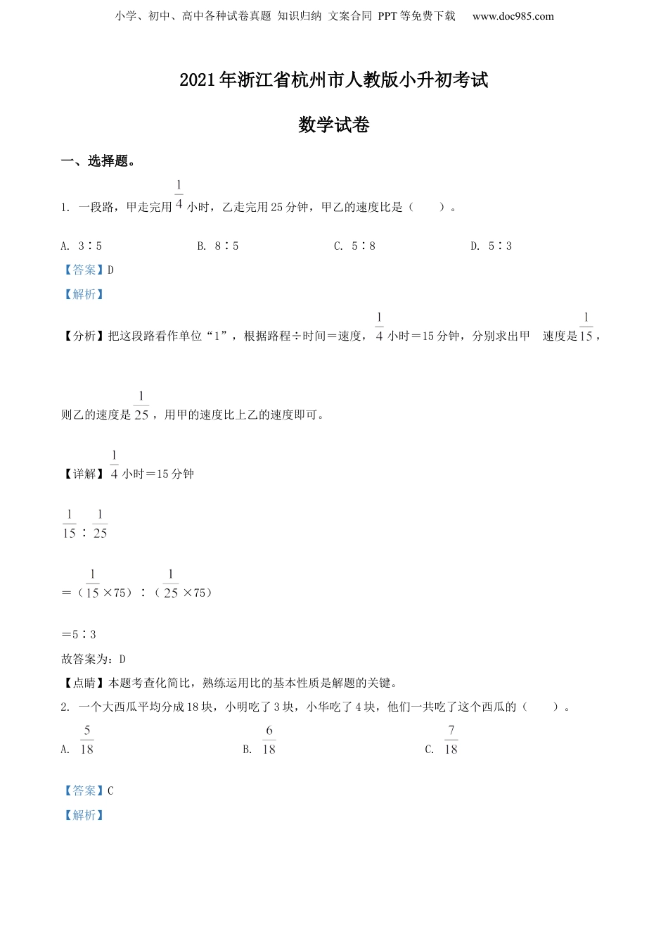 2021年浙江省杭州市人教版小升初考试数学试卷（解析版）.docx