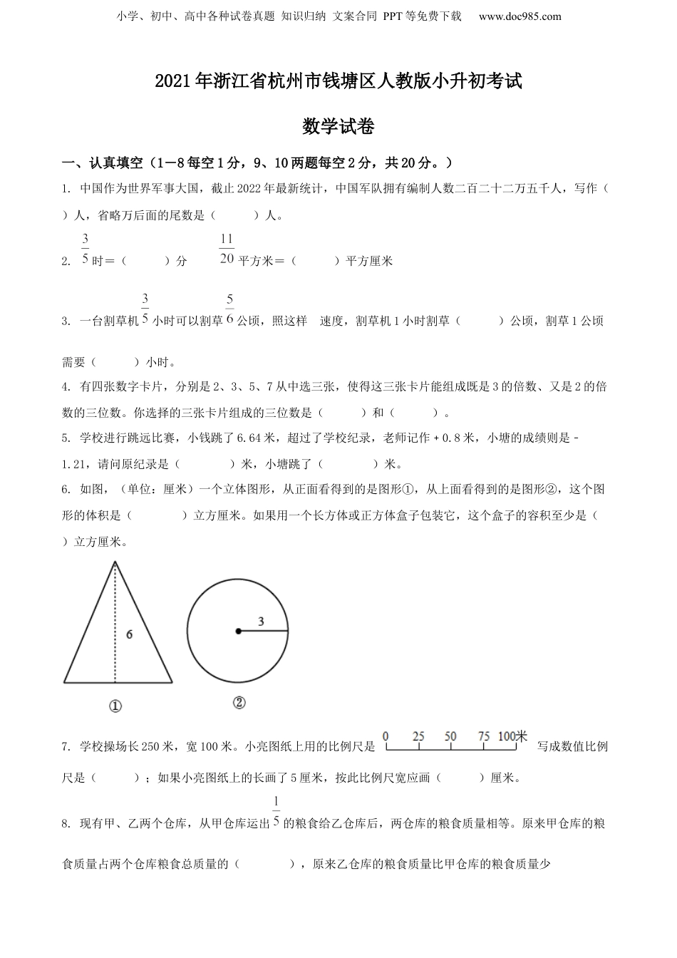 2021年浙江省杭州市钱塘区人教版小升初考试数学试卷（原卷版）.docx