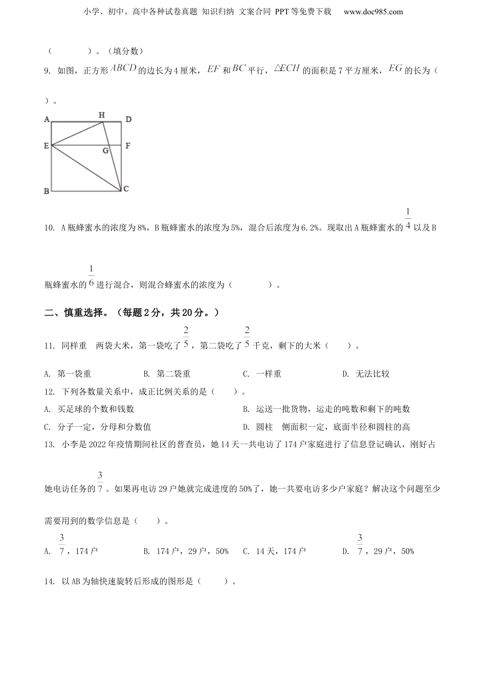 2021年浙江省杭州市钱塘区人教版小升初考试数学试卷（原卷版）.docx