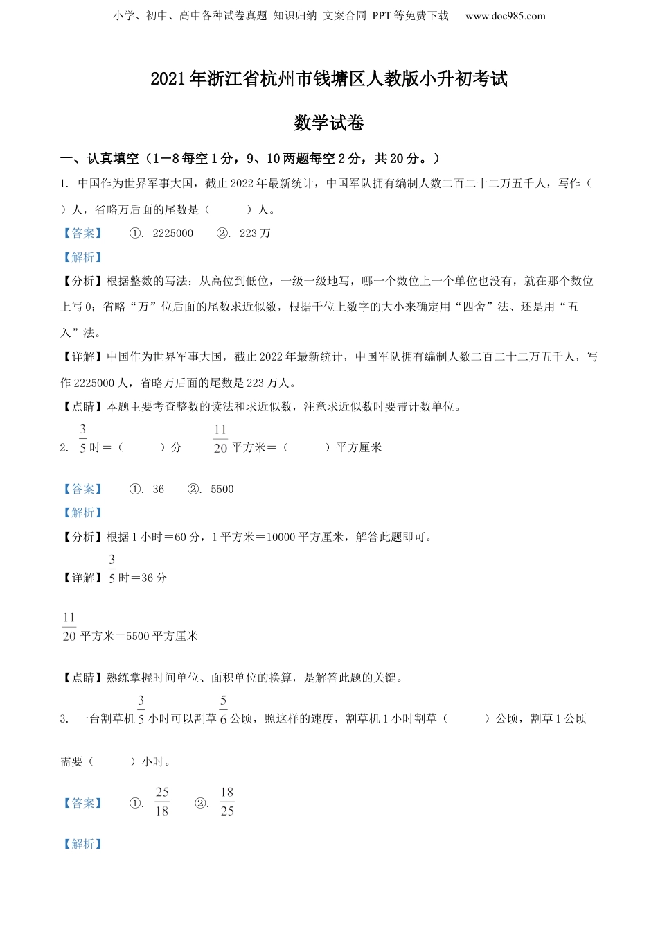 2021年浙江省杭州市钱塘区人教版小升初考试数学试卷（解析版）.docx