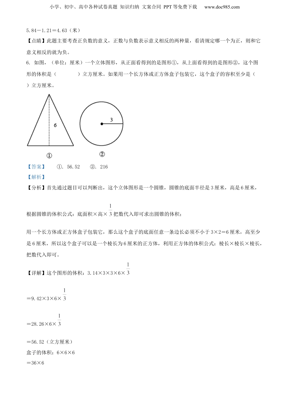 2021年浙江省杭州市钱塘区人教版小升初考试数学试卷（解析版）.docx