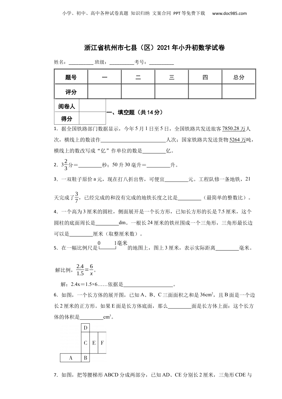 2021年浙江省杭州市七县（区）小升初数学试卷.docx