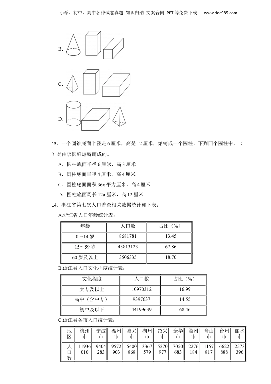2021年浙江省杭州市七县（区）小升初数学试卷.docx