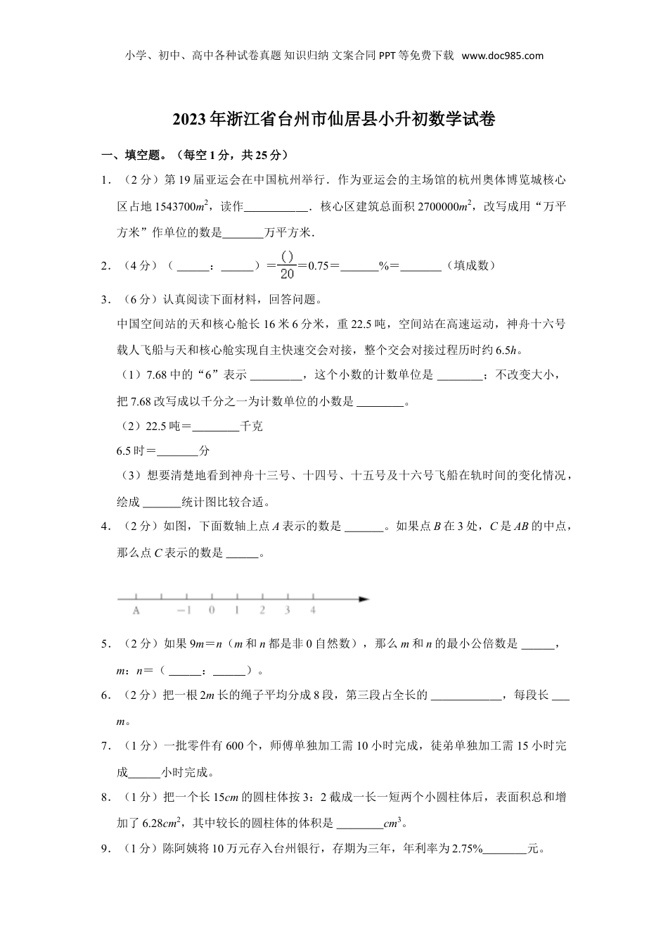 2023年浙江省台州市仙居县小升初数学试卷（含解析）.doc