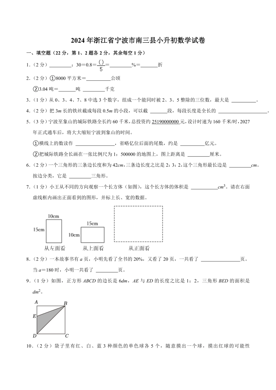 2024年浙江省宁波市南三县小升初数学试卷（含答案）.pdf