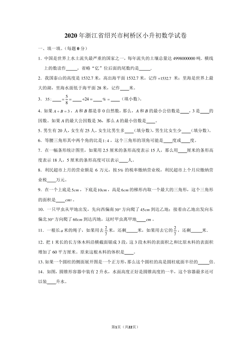 2024年浙江省绍兴市柯桥区小升初数学试卷（学生版+解析版）.pdf