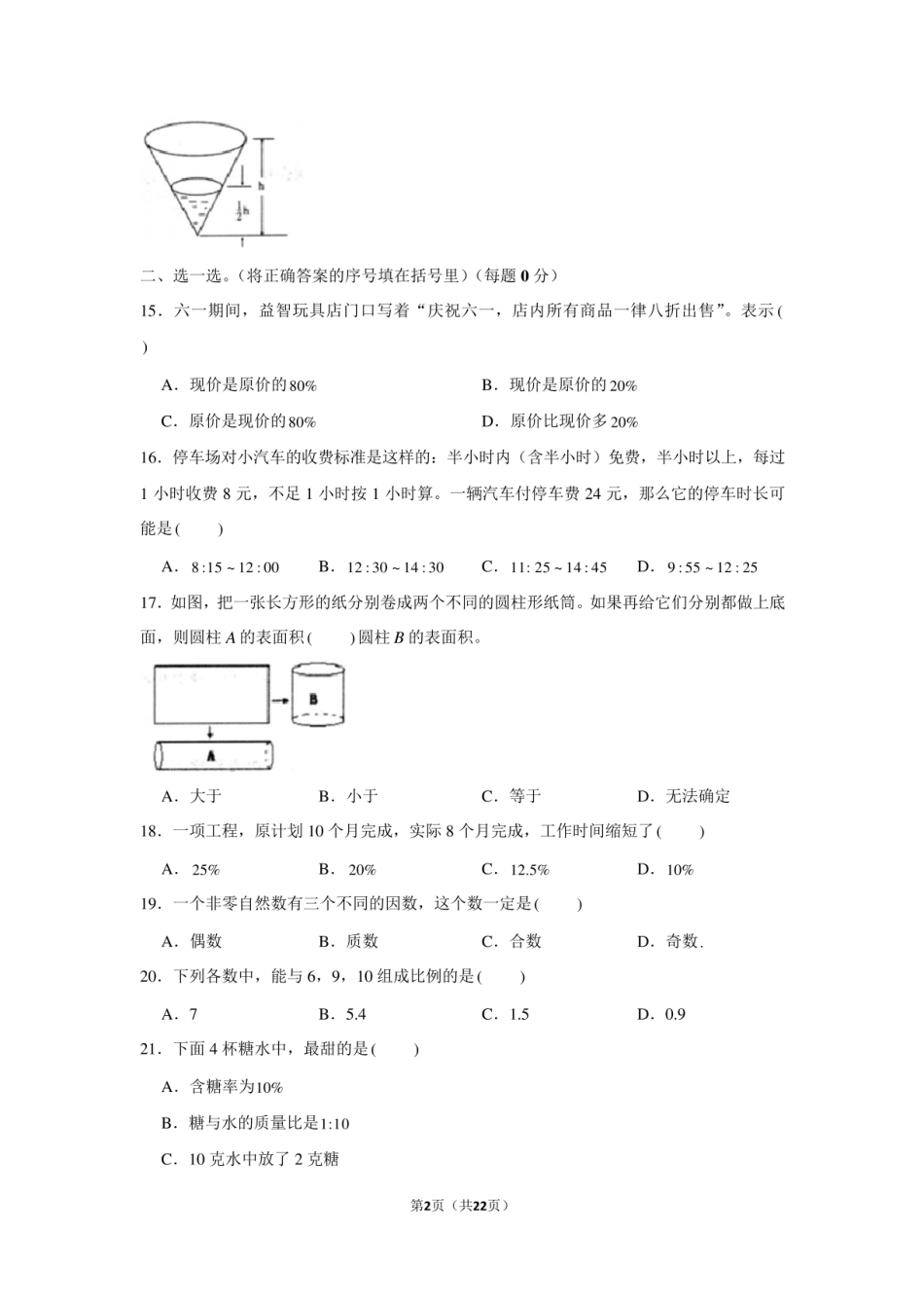 2024年浙江省绍兴市柯桥区小升初数学试卷（学生版+解析版）.pdf