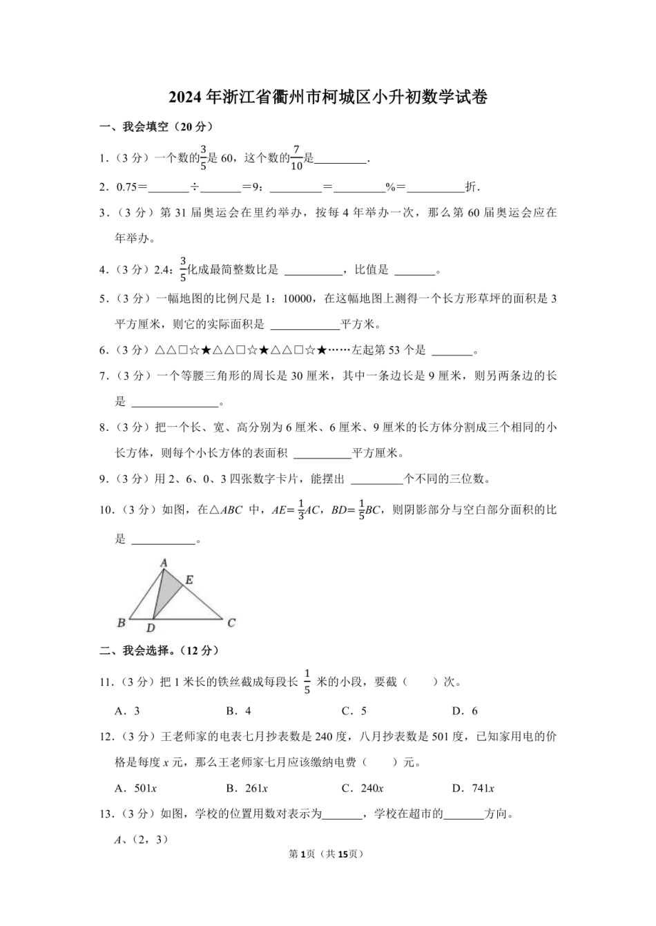 2024年浙江省衢州市柯城区小升初数学试卷附答案解析.pdf