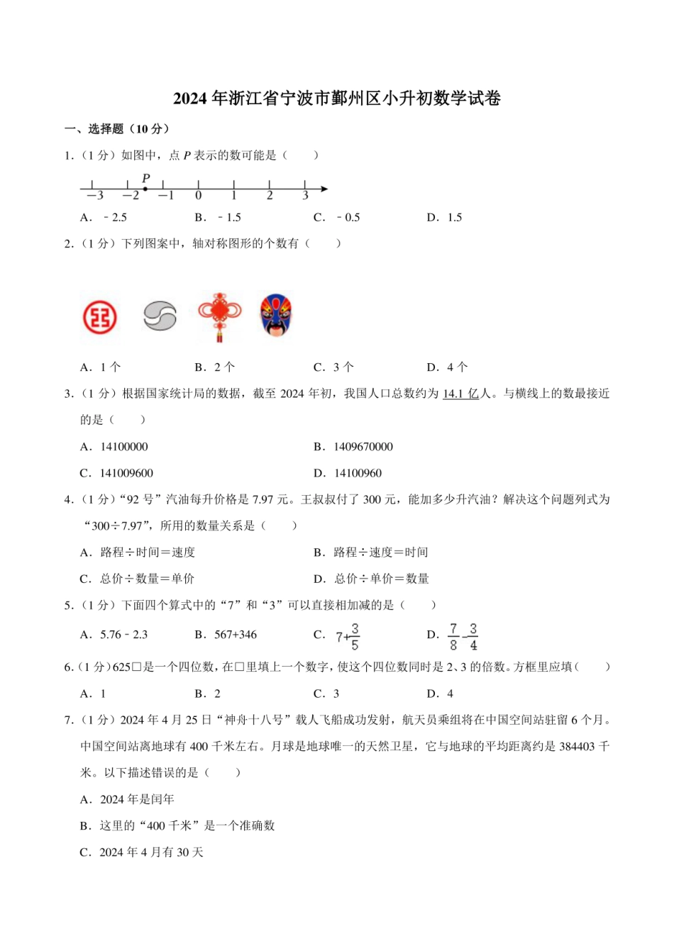 2024年浙江省宁波市鄞州区小升初数学试卷.pdf