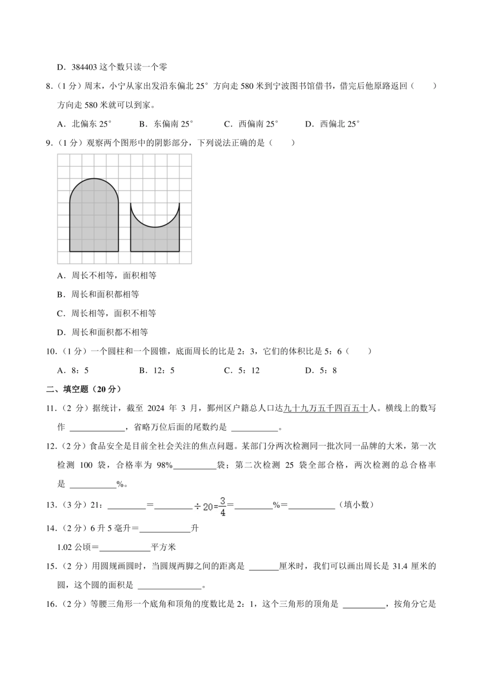 2024年浙江省宁波市鄞州区小升初数学试卷.pdf