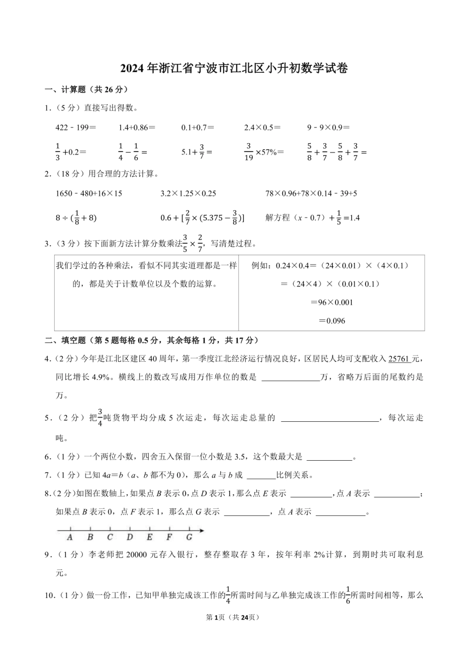 2024年浙江省宁波市江北区小升初数学试卷附答案解析.pdf