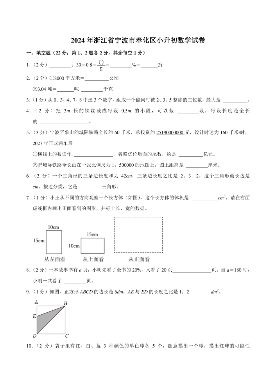 2024年浙江省宁波市奉化区小升初数学试卷.pdf