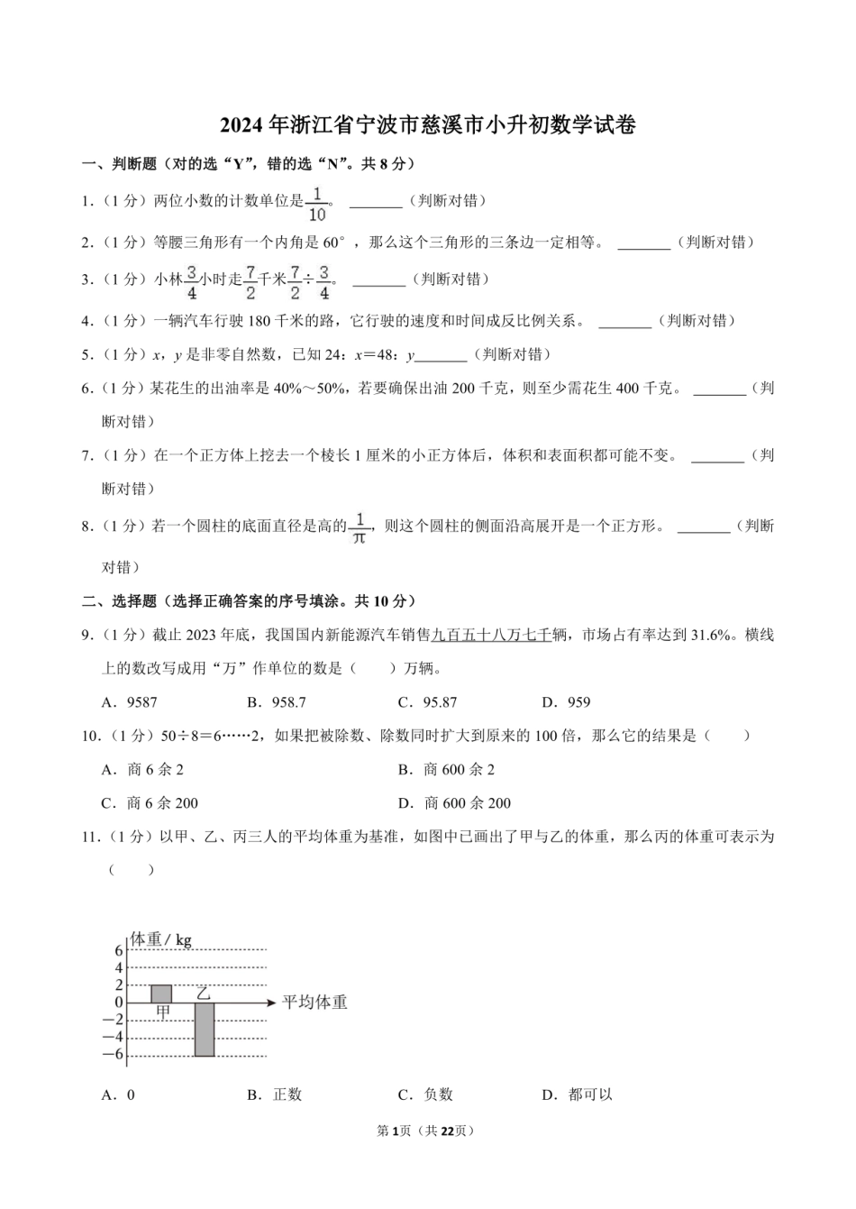 2024年浙江省宁波市慈溪市小升初数学试卷.pdf