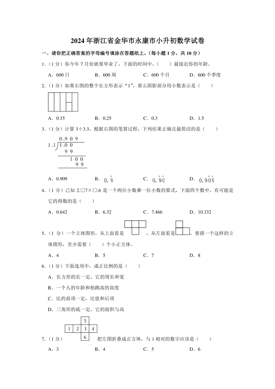 2024年浙江省金华市永康市小升初数学试卷（内含答案解析）.pdf