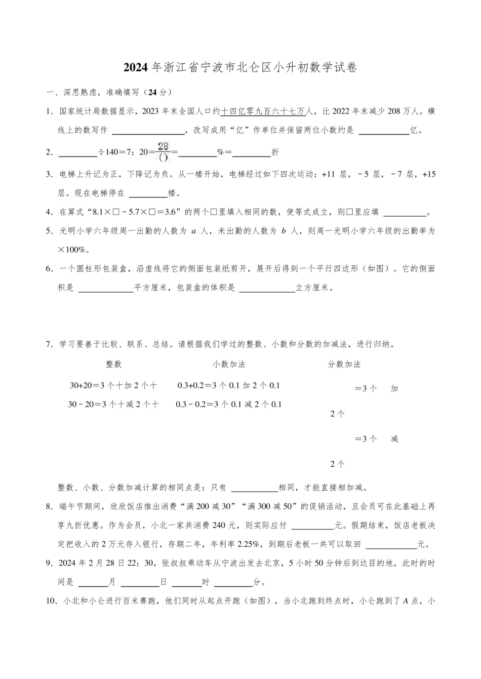 2024年浙江省宁波市北仑区小升初数学试卷.pdf