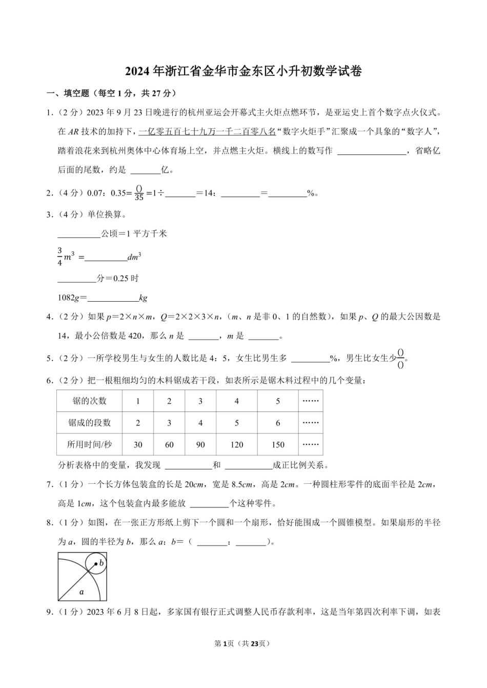 2024年浙江省金华市金东区小升初数学试卷附答案解析.pdf