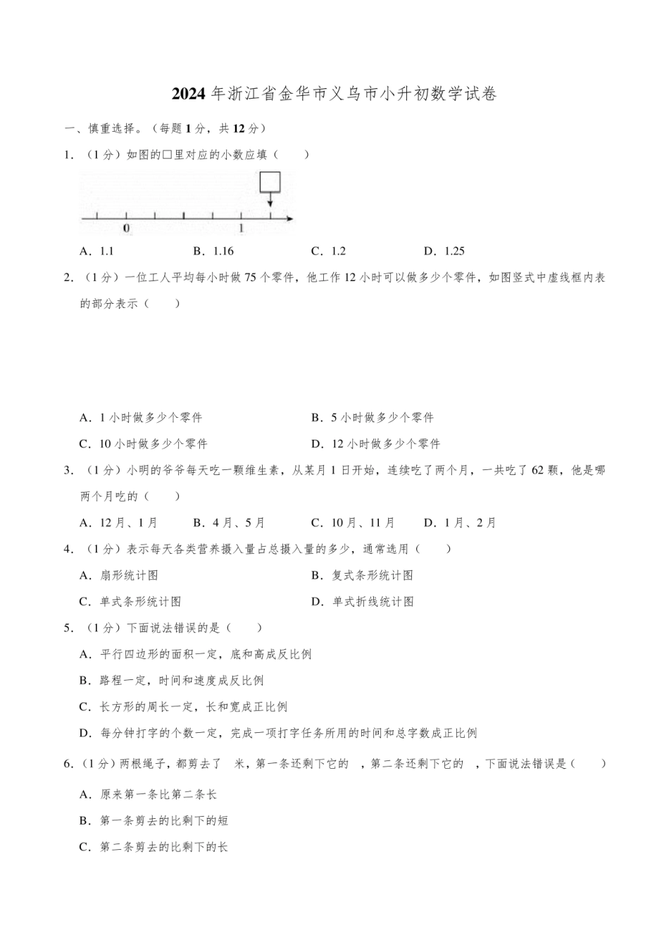 2024年浙江省金华市义乌市小升初数学试卷.pdf