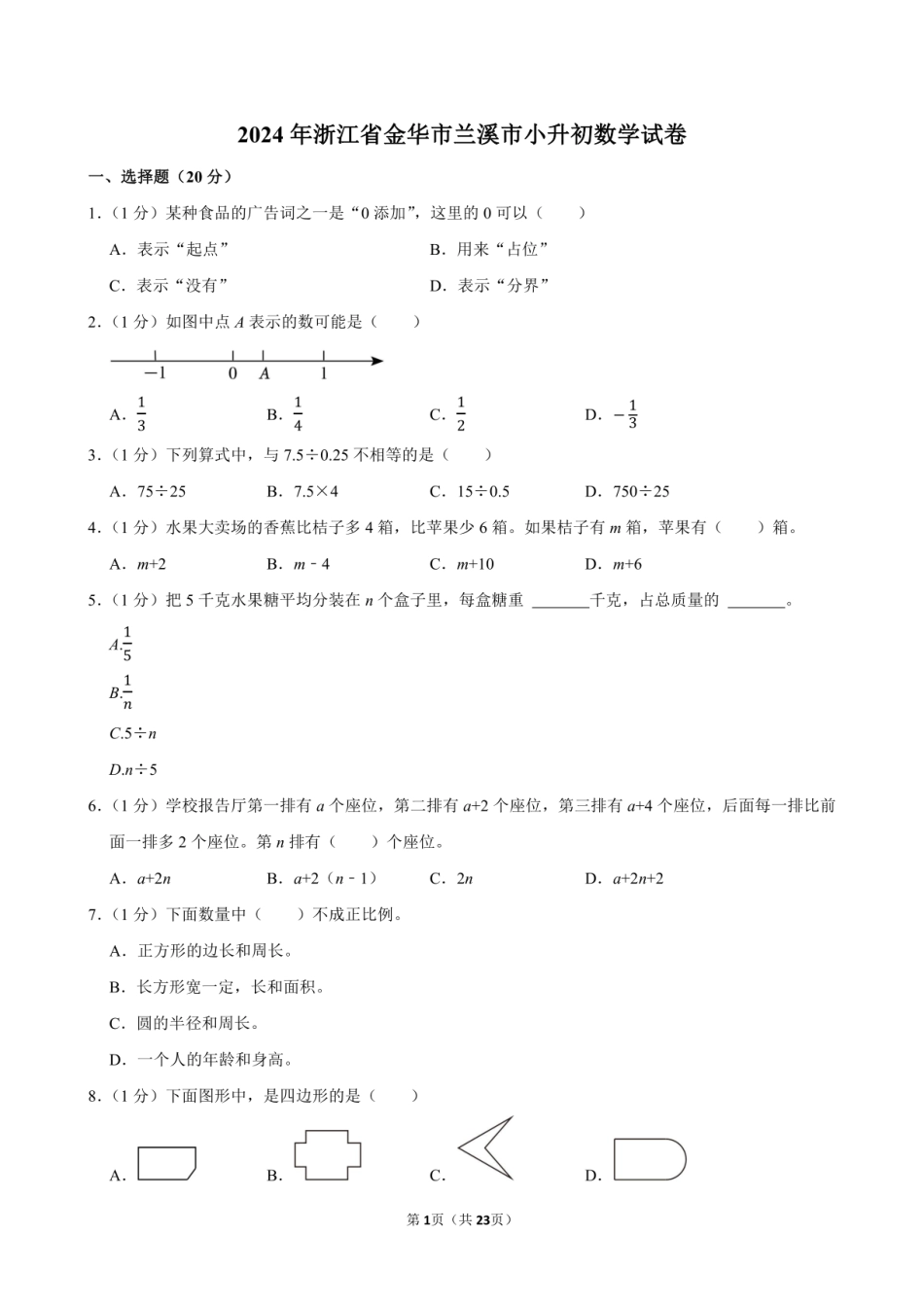 2024年浙江省金华市兰溪市小升初数学试卷附答案解析.pdf