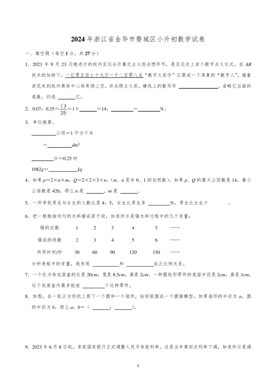 2024年浙江省金华市婺城区小升初数学试卷.pdf