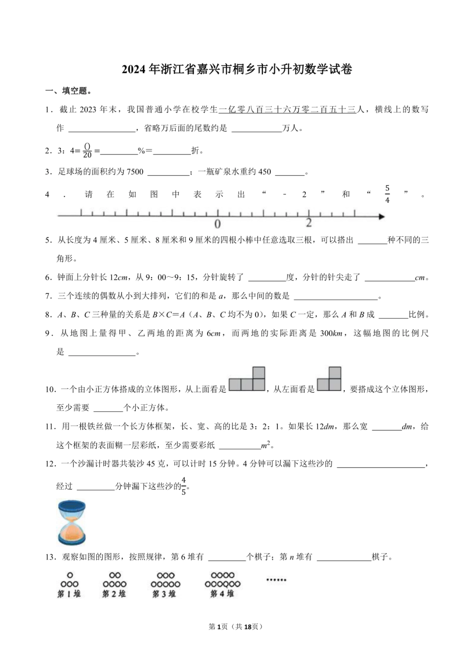 2024年浙江省嘉兴市桐乡市小升初数学试卷附答案解析.pdf