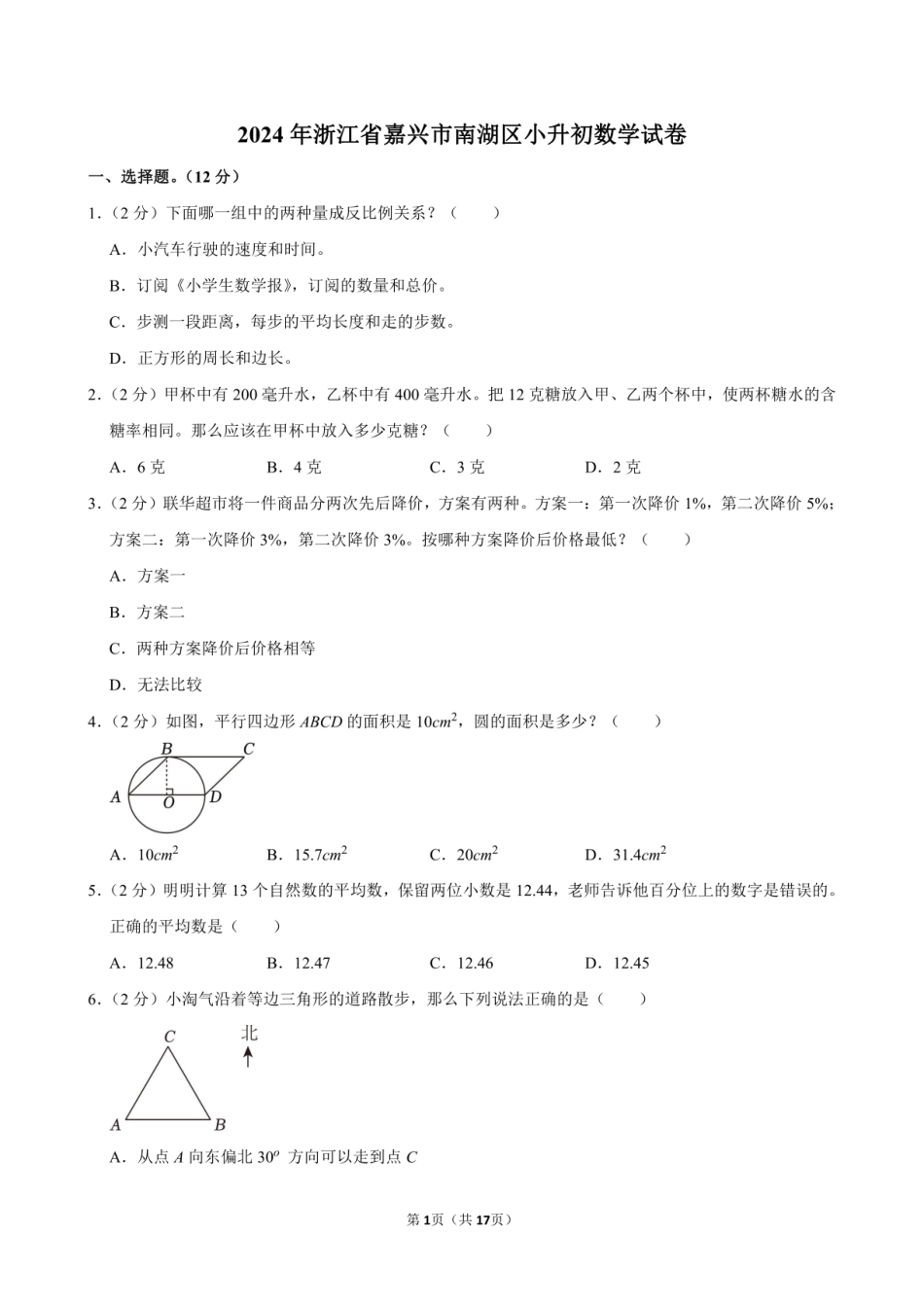 2024年浙江省嘉兴市南湖区小升初数学试卷附答案解析.pdf