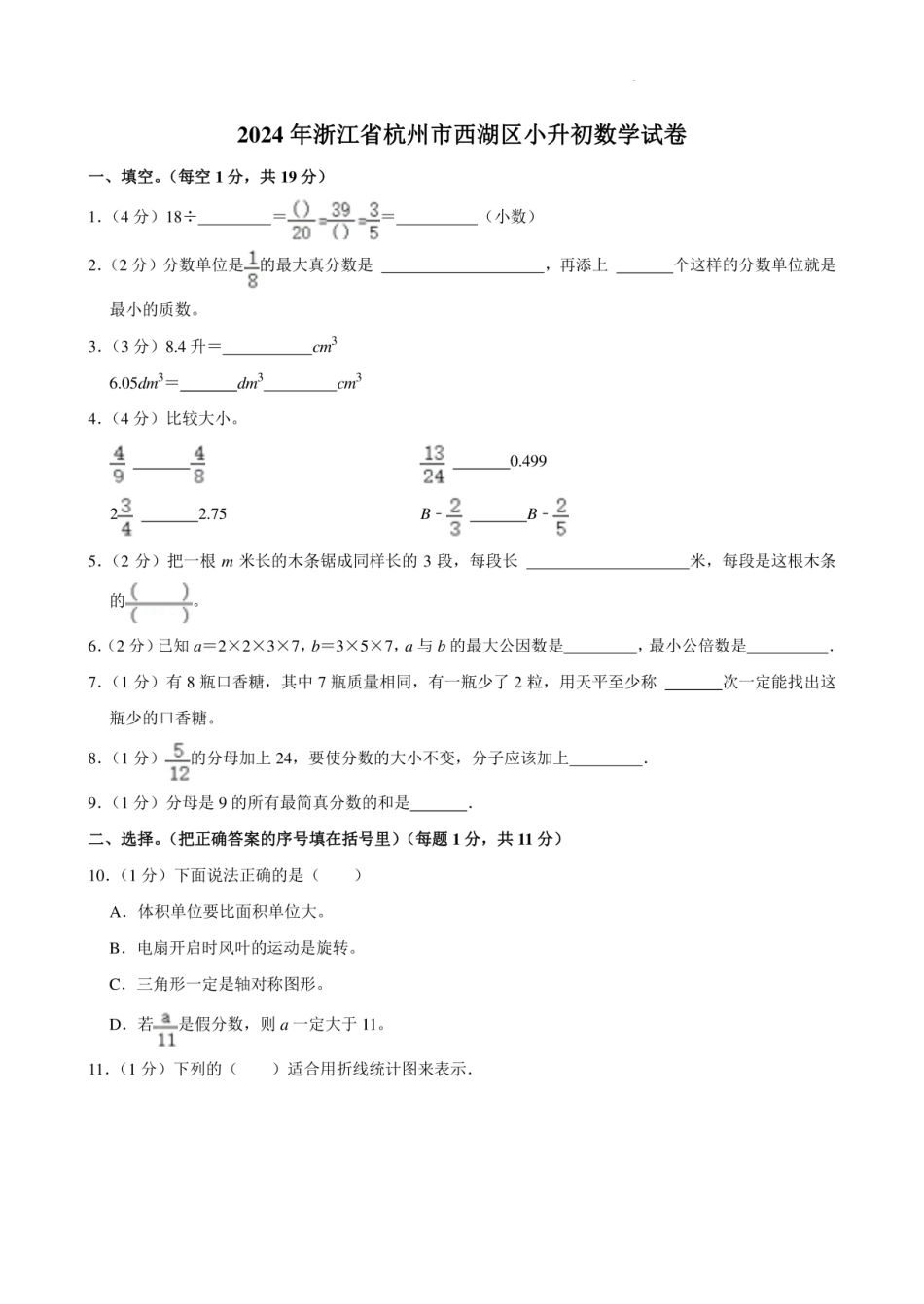 2024年浙江省杭州市西湖区小升初数学试卷含答案及解析.pdf