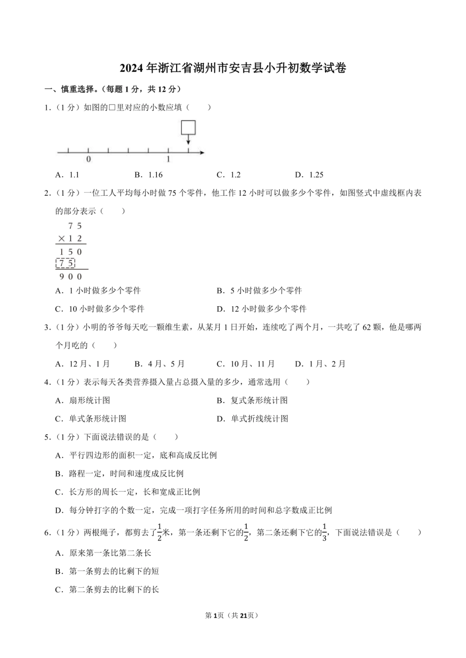 2024年浙江省湖州市安吉县小升初数学试卷附答案解析.pdf