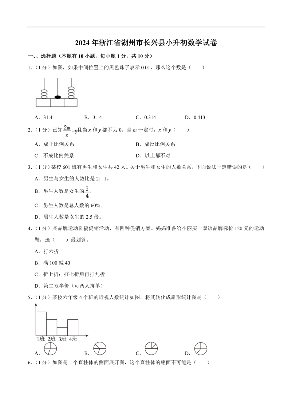 2024年浙江省湖州市长兴县小升初数学试卷（含答案） .pdf
