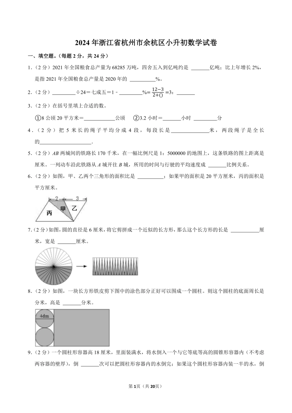 2024年浙江省杭州市余杭区小升初数学试卷附答案解析.pdf