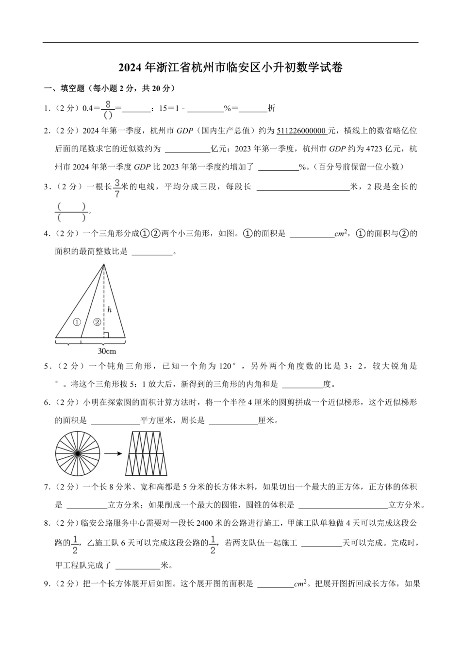 2024年浙江省杭州市临安区小升初数学试卷（含答案）.pdf