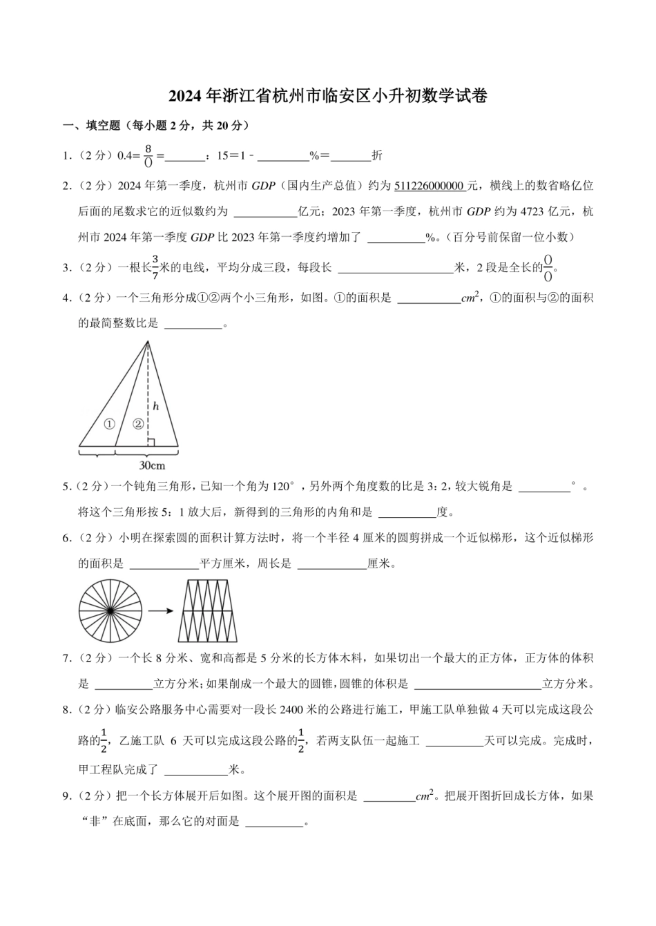 2024年浙江省杭州市临安区小升初数学试卷附答案解析.pdf