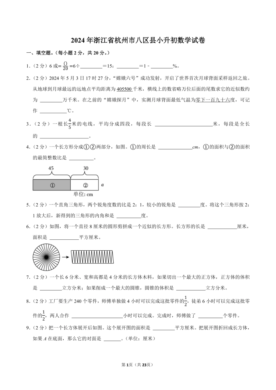 2024年浙江省杭州市八区县小升初数学试卷附答案解析.pdf