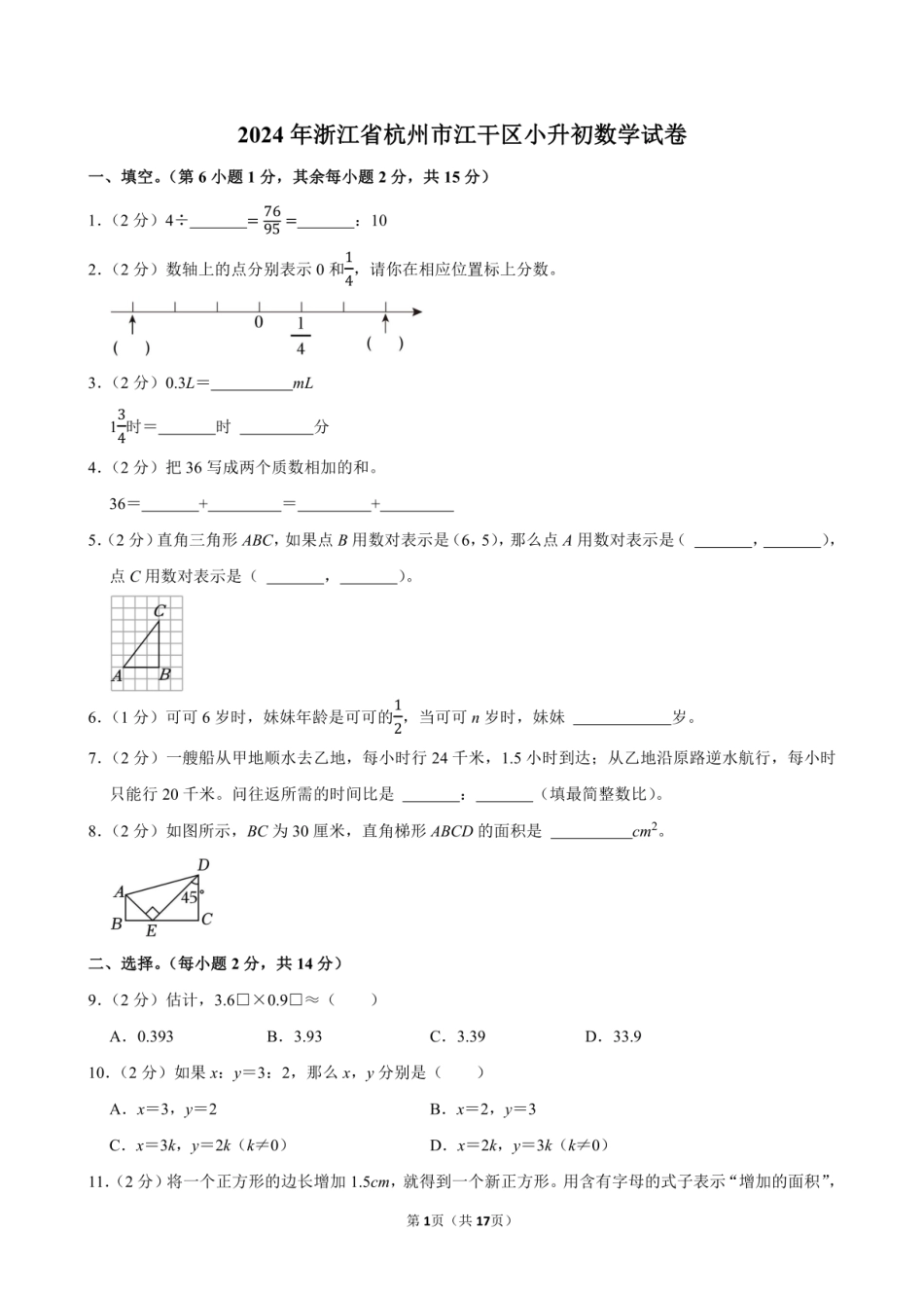2024年浙江省杭州市江干区小升初数学试卷附答案解析.pdf