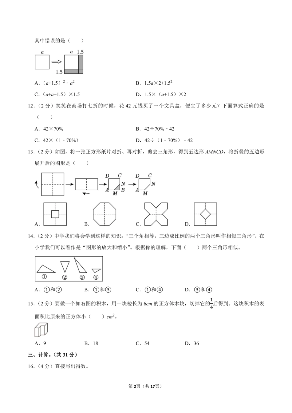 2024年浙江省杭州市江干区小升初数学试卷附答案解析.pdf