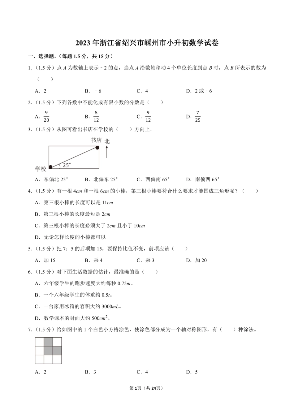 2023年浙江省绍兴市嵊州市小升初数学试卷附答案解析.pdf