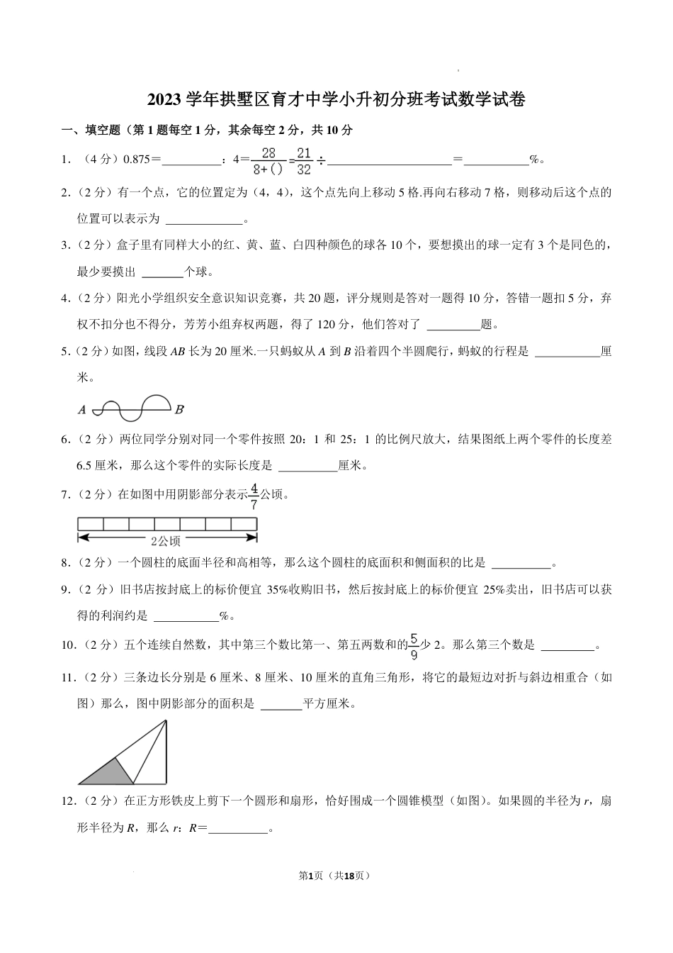 2023年浙江省杭州市拱墅区育才中学小升初分班考试数学试卷.pdf