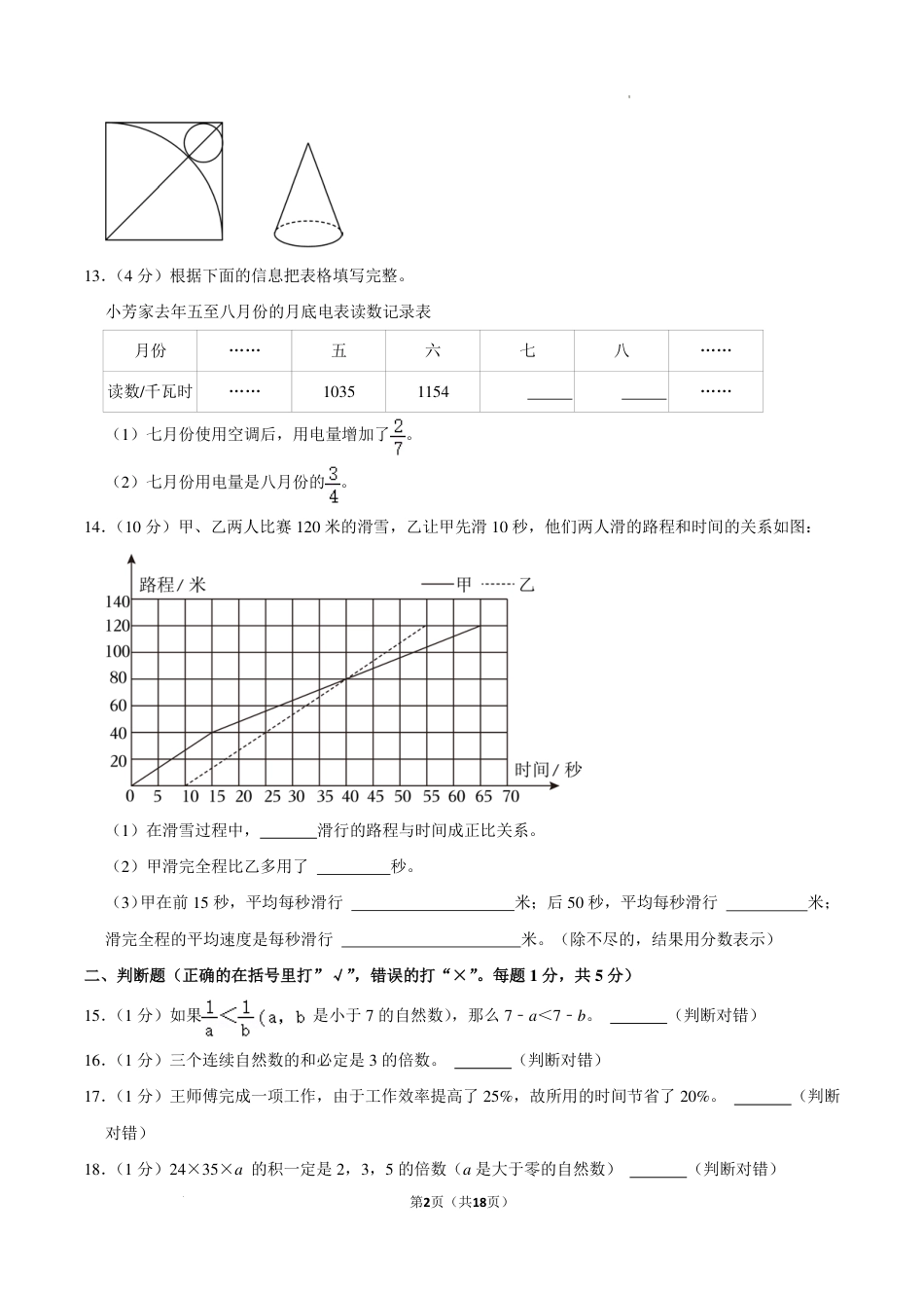 2023年浙江省杭州市拱墅区育才中学小升初分班考试数学试卷.pdf