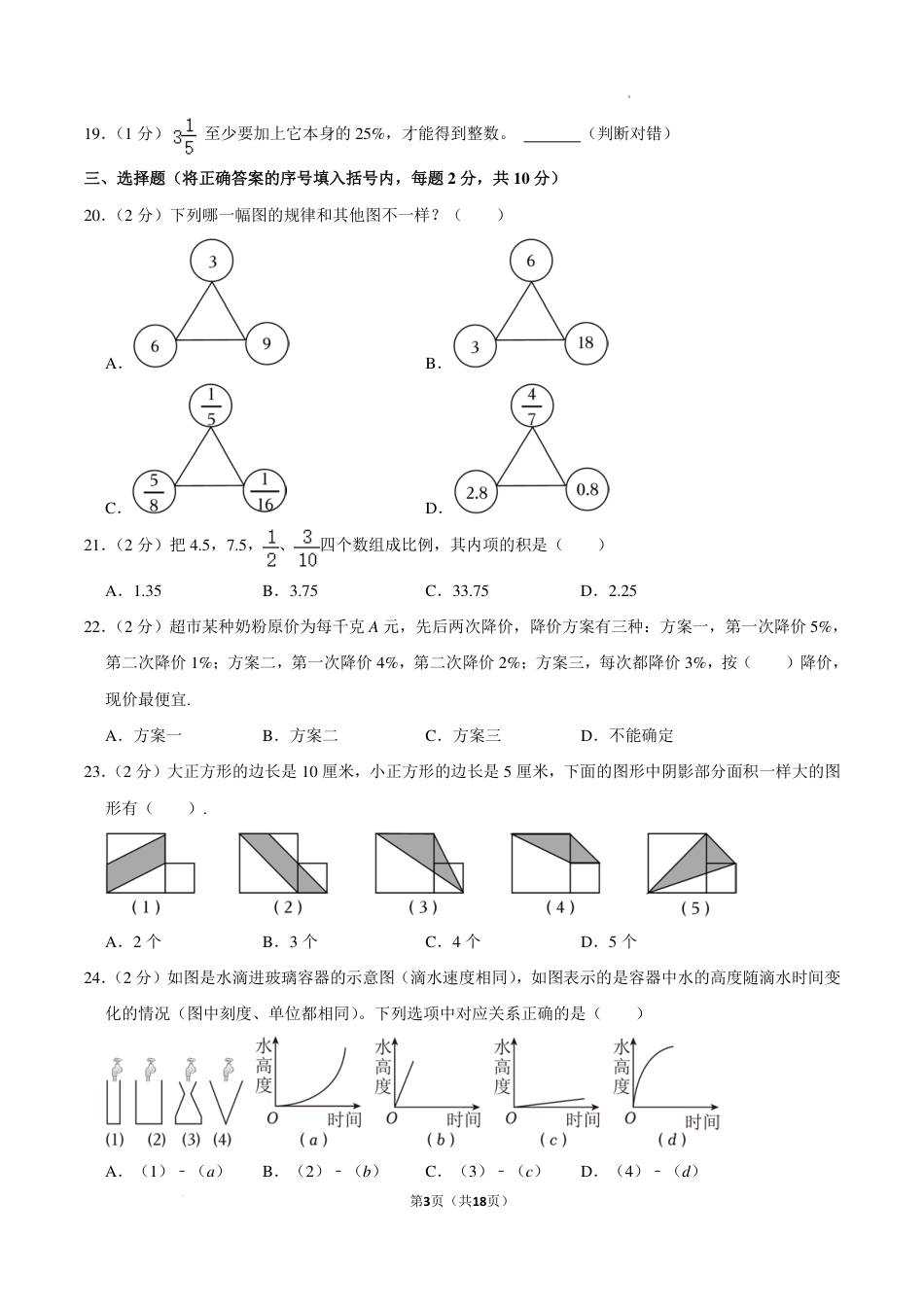 2023年浙江省杭州市拱墅区育才中学小升初分班考试数学试卷.pdf