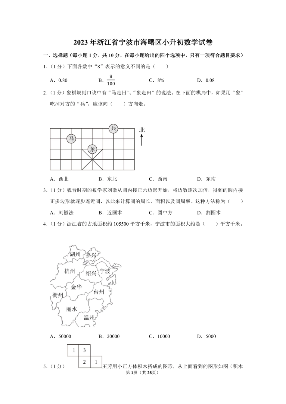 2023年浙江省宁波市海曙区小升初数学试卷附答案解析.pdf